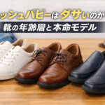 ハッシュパピーはダサいのか？靴の年齢層と本命モデル