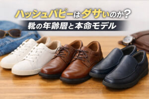 ハッシュパピーはダサいのか？靴の年齢層と本命モデル