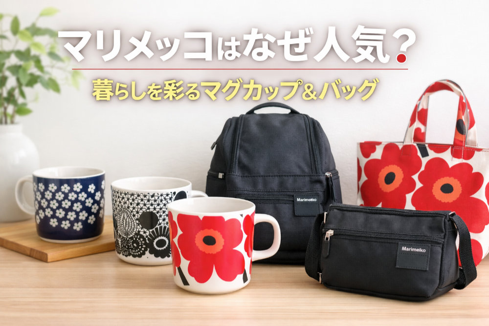 マリメッコはなぜ人気？暮らしを彩るマグカップ＆バッグ