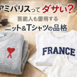 アミパリスってダサい？芸能人も愛用するニット＆Tシャツの品格