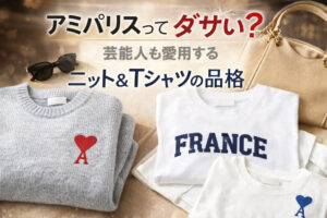 アミパリスってダサい？芸能人も愛用するニット＆Tシャツの品格