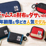 チャムスの財布はダサいのか？年齢層と今どき人気モデル