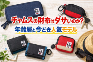 チャムスの財布はダサいのか？年齢層と今どき人気モデル