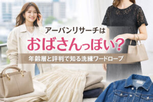 アーバンリサーチはおばさんっぽい？年齢層と評判で知る洗練ワードローブ