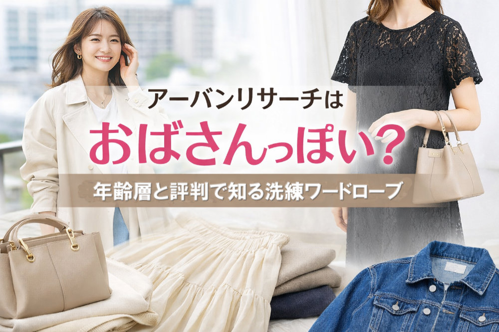 アーバンリサーチはおばさんっぽい？年齢層と評判で知る洗練ワードローブ
