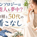 カレンソロジーは芸能人も夢中？年齢層と50代の着こなし