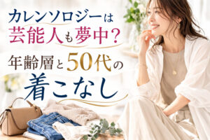 カレンソロジーは芸能人も夢中？年齢層と50代の着こなし