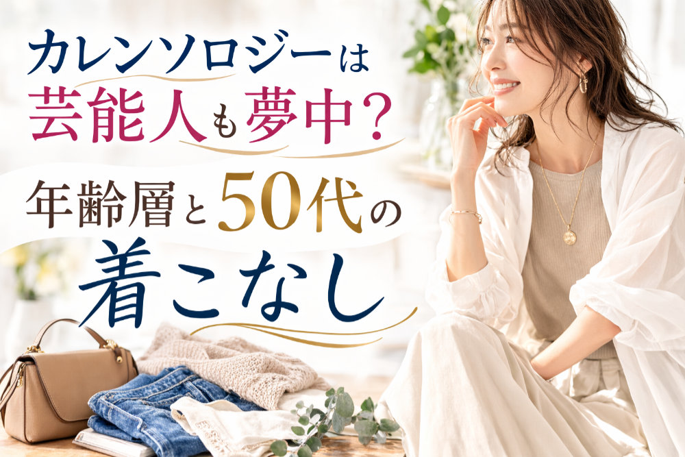 カレンソロジーは芸能人も夢中？年齢層と50代の着こなし