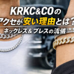 KRKC&COのアクセが安い理由とは？ネックレス＆ブレスの流儀