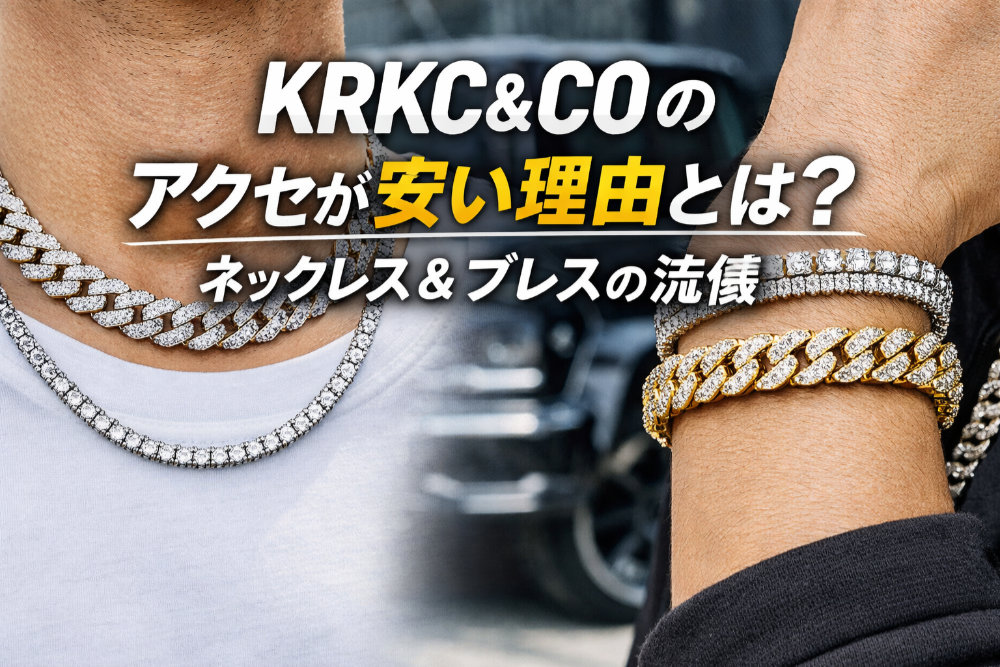 KRKC&COのアクセが安い理由とは？ネックレス＆ブレスの流儀