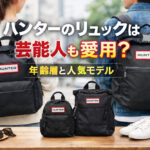 ハンターのリュックは芸能人も愛用？年齢層と人気モデル