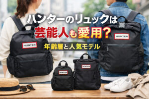 ハンターのリュックは芸能人も愛用？年齢層と人気モデル