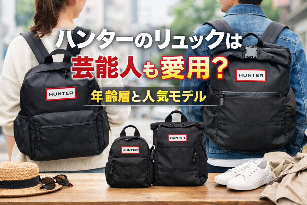 ハンターのリュックは芸能人も愛用?年齢層と人気モデル