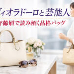 ヴィオラドーロと芸能人｜年齢層で読み解く品格バッグ