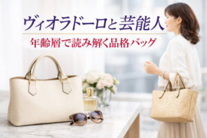 ヴィオラドーロと芸能人｜年齢層で読み解く品格バッグ
