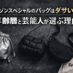 メゾンスペシャルのバッグはダサい？年齢層と芸能人が選ぶ理由