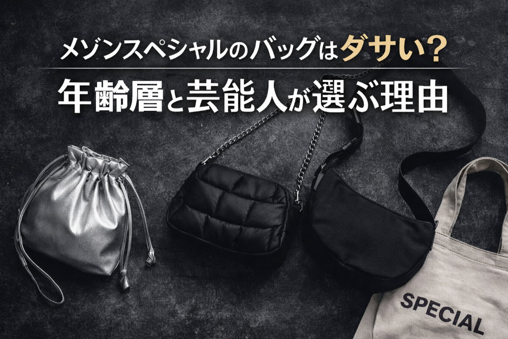 メゾンスペシャルのバッグはダサい？年齢層と芸能人が選ぶ理由