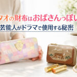アタオの財布はおばさんっぽい？芸能人がドラマで使用する秘密