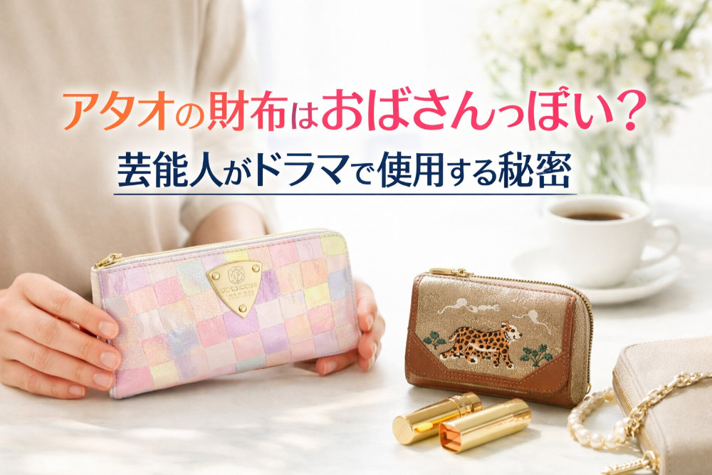 アタオの財布はおばさんっぽい？芸能人がドラマで使用する秘密