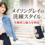 メイソングレイの洗練スタイル｜年齢層と魅力を解説