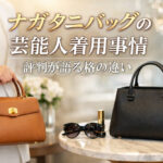 ナガタニバッグの芸能人着用事情｜評判が語る格の違い