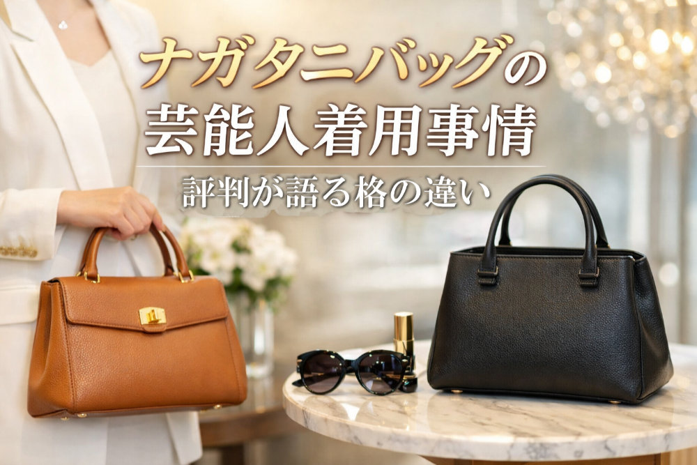 ナガタニバッグの芸能人着用事情｜評判が語る格の違い