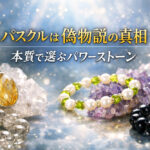 パスクルは偽物説の真相｜本質で選ぶパワーストーン