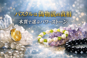 パスクルは偽物説の真相｜本質で選ぶパワーストーン