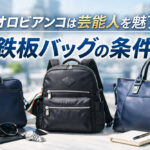 オロビアンコは芸能人を魅了｜鉄板バッグの条件