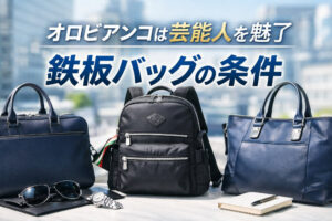 オロビアンコは芸能人を魅了｜鉄板バッグの条件