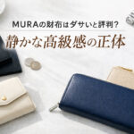 MURAの財布はダサいと評判？静かな高級感の正体