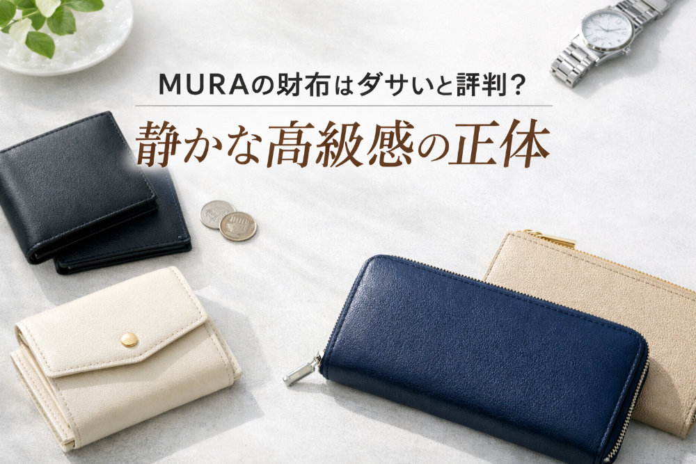 MURAの財布はダサいと評判？静かな高級感の正体
