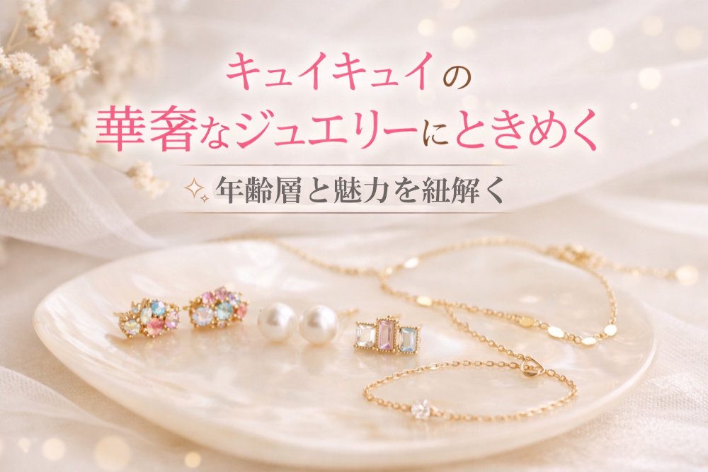 キュイキュイの華奢なジュエリーにときめく|年齢層と魅力を紐解く