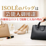 ISOLÉのバッグは芸能人御用達｜年齢層と口コミで紐解く人気の理由