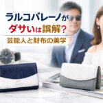 ラルコバレーノがダサいは誤解？芸能人と財布の美学