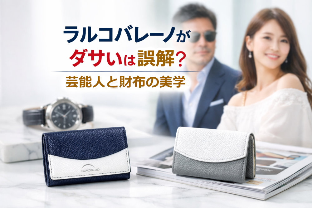 ラルコバレーノがダサいは誤解?芸能人と財布の美学