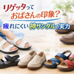 リゲッタっておばさんの印象？疲れにくい神サンダルの実力