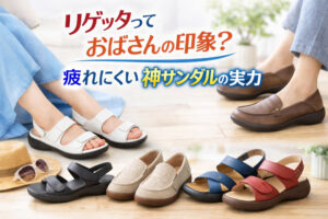 リゲッタっておばさんの印象?疲れにくい神サンダルの実力