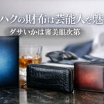 ユハクの財布は芸能人を魅了、ダサいかは審美眼次第