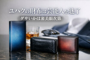 ユハクの財布は芸能人を魅了、ダサいかは審美眼次第