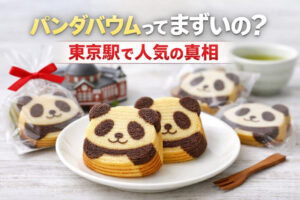 パンダバウムってまずいの？東京駅で人気の真相