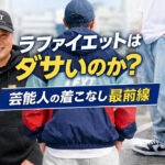 ラファイエットはダサいのか？芸能人の着こなし最前線