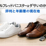 アルフレッドバニスターはダサいのか？評判と年齢層の現在地