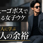 ヒューゴボスで叶える女子ウケ｜芸能人に学ぶ大人の余裕