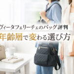 ヴィータフェリーチェのバッグ評判｜年齢層で変わる選び方