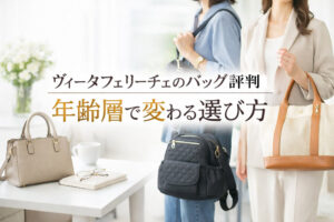ヴィータフェリーチェのバッグ評判｜年齢層で変わる選び方