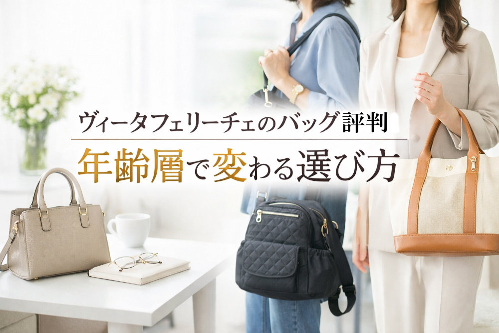 ヴィータフェリーチェのバッグ評判|年齢層で変わる選び方
