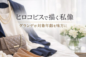 ヒロコビスで描く私像|グランデが対象年齢を味方に