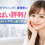 ベリンダクリニック二重整形のやばい評判！まりこ先生発ナチュ盛り革命