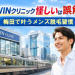 WINクリニック怪しいは誤解？ 梅田で叶うメンズ脱毛習慣